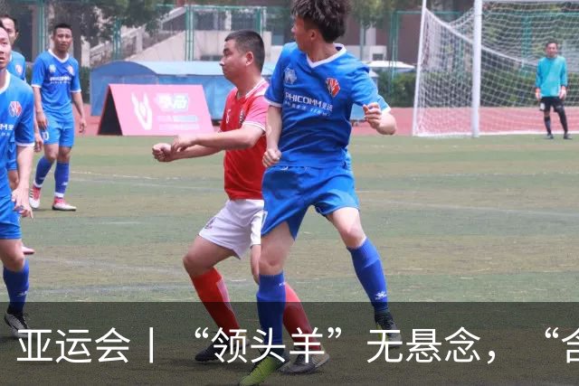 亚运会丨“领头羊”无悬念，“含金量”见真章