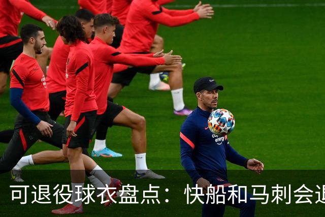 可退役球衣盘点：快船&马刺会退役小卡2号？LBJ在湖人的23号呢