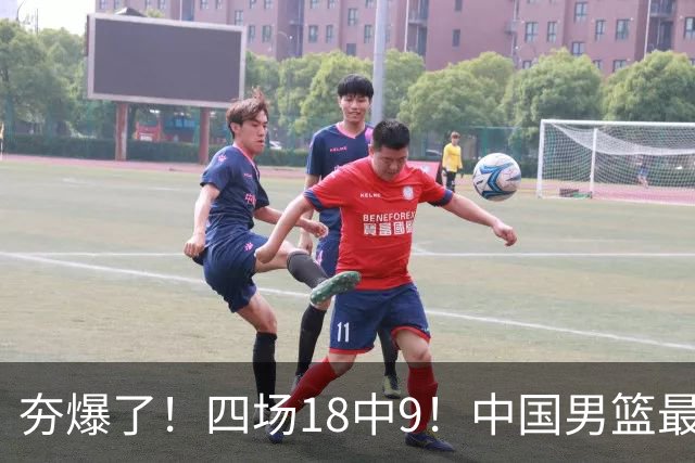 夯爆了！四场18中9！中国男篮最准侧翼球员