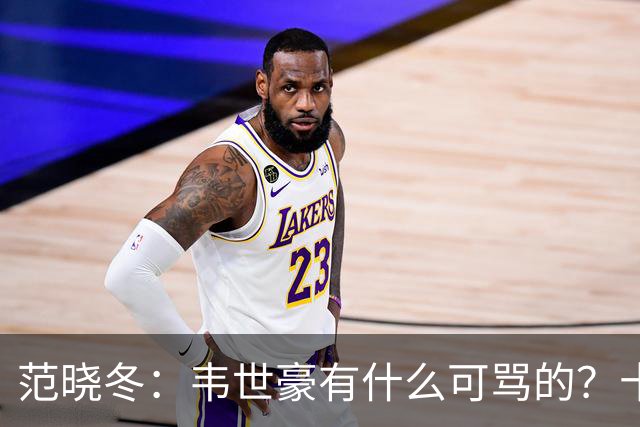 范晓冬：韦世豪有什么可骂的？十恶不赦吗？球迷发泄想看人出丑